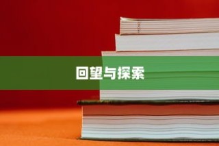 回望与探索，成人高考试题研究全景探析