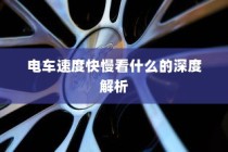 电车速度性能深度解析，速度与哪些因素息息相关？