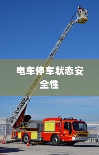 电车电瓶证书的重要性深度解析与探讨