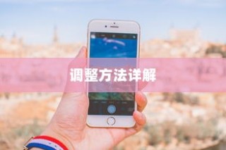 苹果手机LTE的含义及调整方法详解