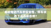 电动汽车安全性解析，停车状态下是否会自燃？