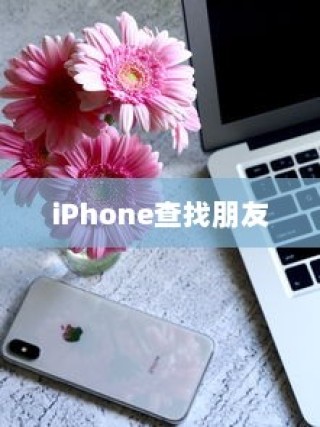 iPhone 11的前世今生，探究其前身机型的发展历程