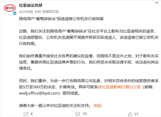 海鸥充电起火爆炸事件引发关注，比亚迪处理造谣网民，一网民被行拘