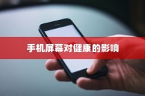 iPhone13真的伤眼吗？关于手机屏幕视力和健康的研究