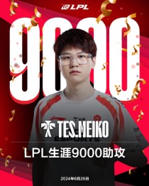 助攻王！Meiko达成LPL第9000次助攻 刷新历史纪录