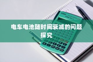 电车出行至高陵，可能性分析与注意事项详解