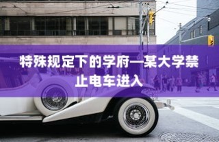特殊规定下的学府，电车禁入某大学校园