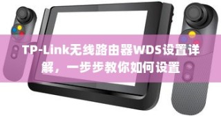 TP-Link无线路由器WDS设置详解，一步步教你如何设置