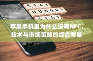 苹果手机里为什么没有NFC，技术与市场策略的综合考量