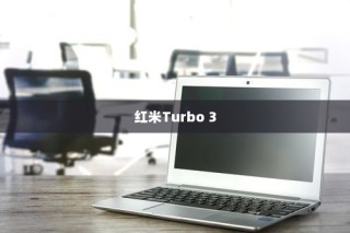 红米Turbo 3如何无视风险安装软件—详细指南