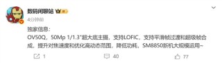 国产骁龙8 Elite 2旗舰搭载豪威集团OV50Q曝光