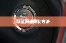 TP-LINK路由器取消网速限制方法详解