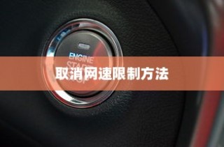 TP-LINK路由器取消网速限制方法详解