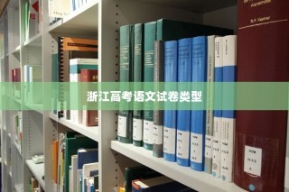 浙江高考语文试卷类型及其影响深度解析