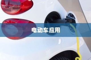 电动车在现代物流配送领域的应用前景深度探究