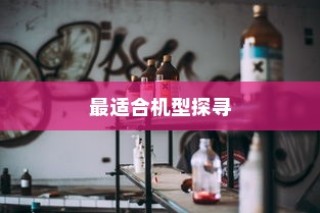 iPhone实体店选购指南，探寻最适合你的机型