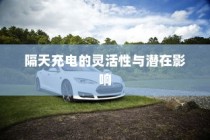 电动车充电策略深度解析，隔天充电的灵活性与潜在影响探讨