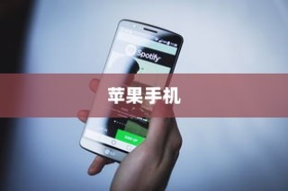 苹果手机在长沙有仓库吗？探究与解析