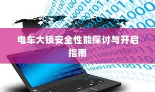 电车出行至高陵，可能性分析与注意事项详解指南