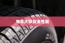 电车大锁安全性能详解与开启指南