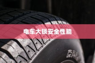 电车大锁安全性能详解与开启指南