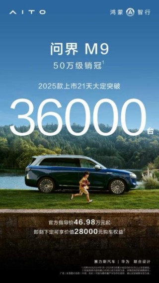 问界M9 2025款，豪华智能新标杆，创纪录的3.6万大定订单在21天内突破！