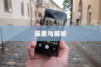 苹果手机能双屏使用吗，探索与解析