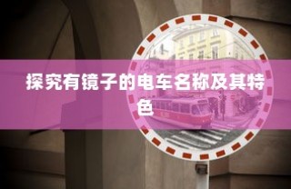 电车充电习惯解析，应在何时为电车充电？