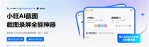 电脑必备AI截图神器更新，小旺AI截图新增录屏功能，支持GIF动图导出与免费录屏体验上线！