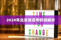 2024年北京新高考时间解析及备战策略详解