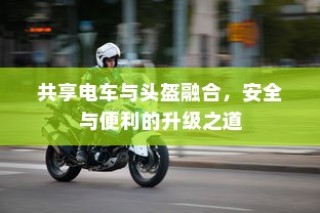 共享电车与头盔融合，升级安全与便利之道