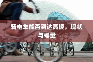 骑电车前往高陵，现状与可行性分析