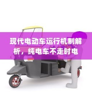 现代电动车运行机制深度解析，纯电车不走时电机状态揭秘