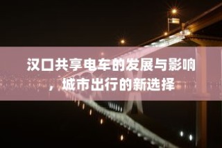 汉口共享电车发展影响及城市出行新选择