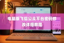 电脑版飞信公众平台密码修改详细教程