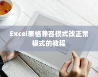 Excel表格兼容模式改正常模式的教程