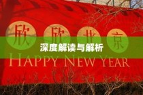 2024年北京新高考时间深度解读与全面解析