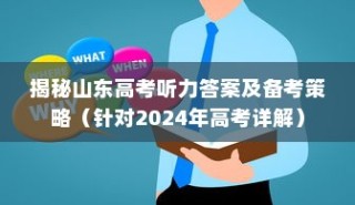 揭秘山东高考听力答案及备考策略（深度解析2024年高考听力考试要点）