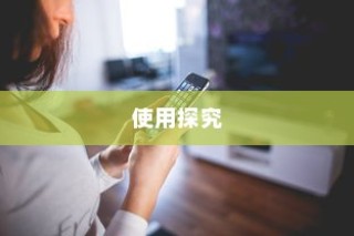 iPhone使用字体探究