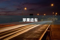 苹果进军造车领域，电车或是未来新物种的序曲？
