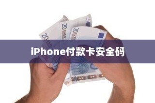 iPhone的付款卡安全码解析