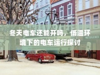 南宁电动车上牌详解，材料、流程与注意事项
