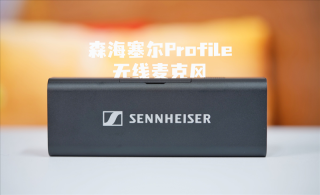 森海塞尔Profile Wireless麦克风系统，录音全场景适用，专业与日常的完美融合
