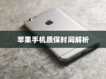 苹果手机质保时间解析