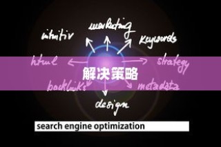 哇嘎搜索无法使用的困扰与解决策略