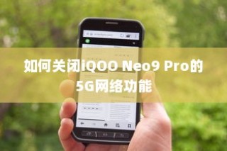 如何关闭iQOO Neo9 Pro的5G网络功能