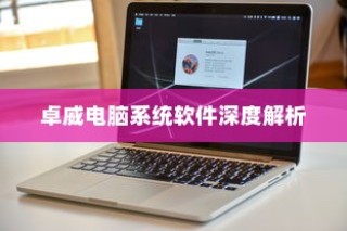 卓威电脑系统软件的全面深度解析