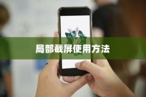 红米Note 10局部截屏使用方法详解