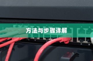 无线路由器怎么限制上网速度，方法与步骤详解
