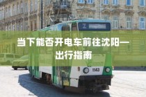 电车隔音深度探讨，必要性、重要性及其影响综述
